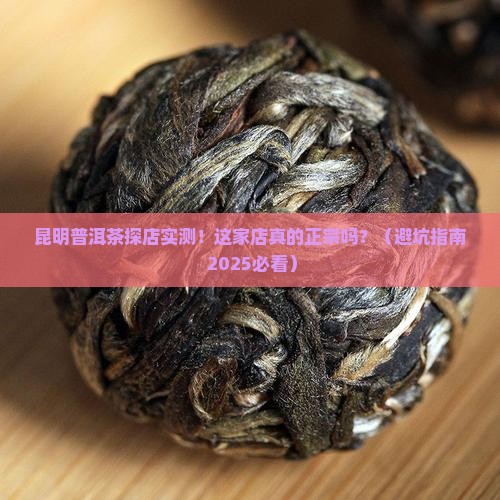 昆明正宗普洱茶专卖店