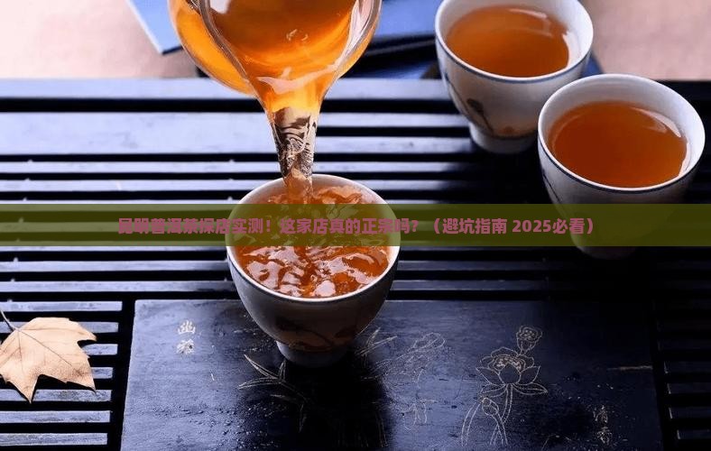 昆明正宗普洱茶专卖店