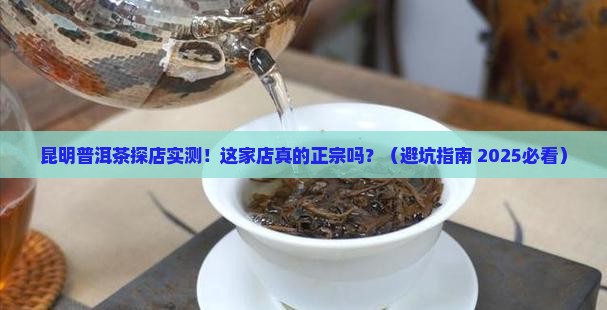 昆明正宗普洱茶专卖店