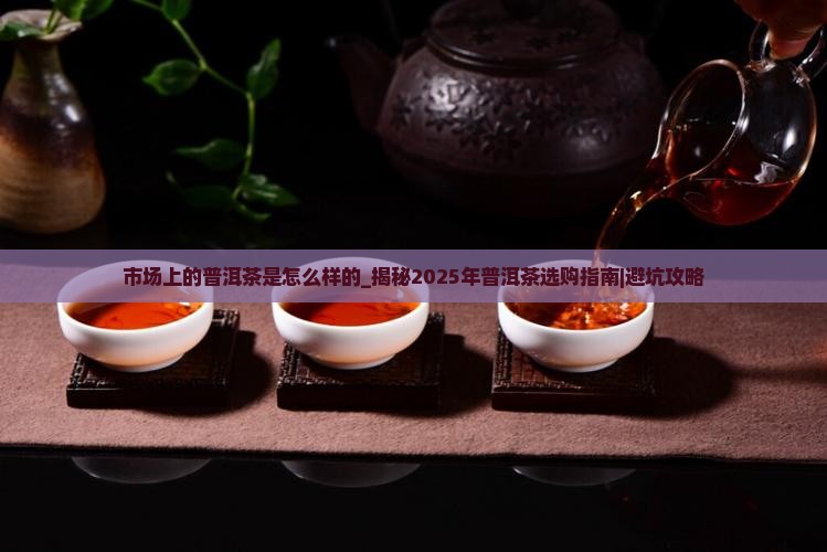 市场上的普洱茶是怎么样的
