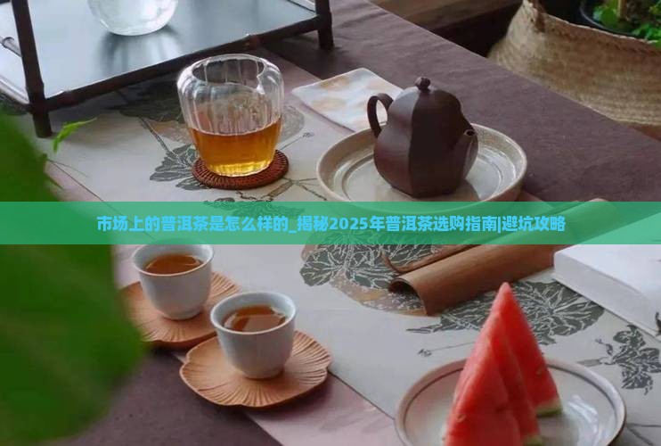 市场上的普洱茶是怎么样的