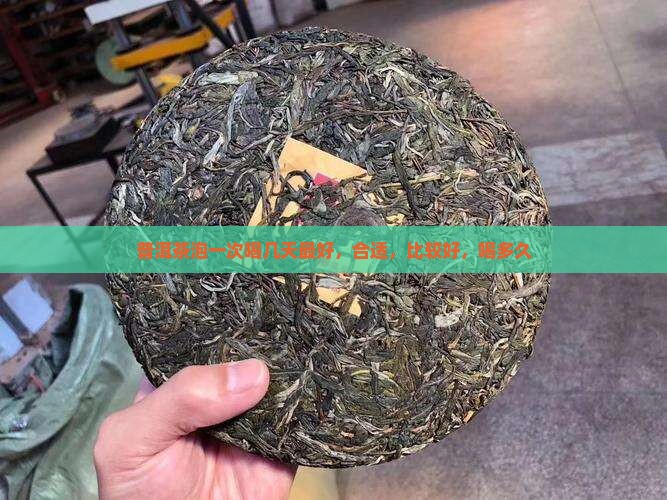 普洱茶泡一次喝几天 普洱茶泡一次喝几天