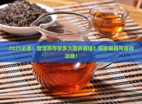 普洱茶存放时间与营养成分