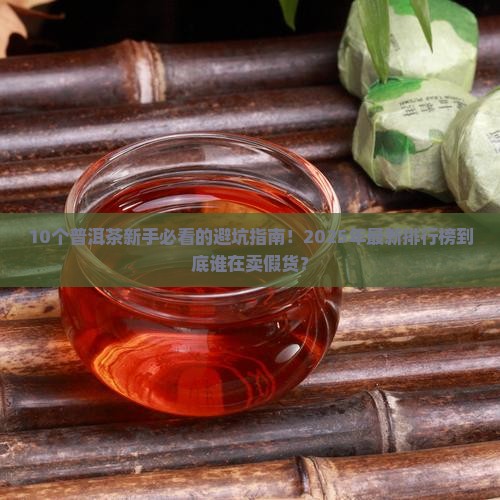 中国普洱茶十大品牌排行榜最新