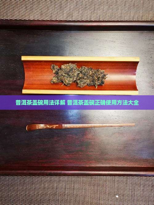 普洱茶盖碗用法