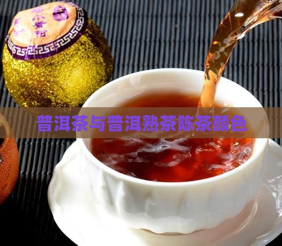 普洱茶熟茶陈茶颜色