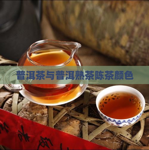 普洱茶熟茶陈茶颜色