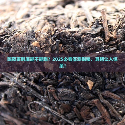 为什么说隔夜的茶不能喝