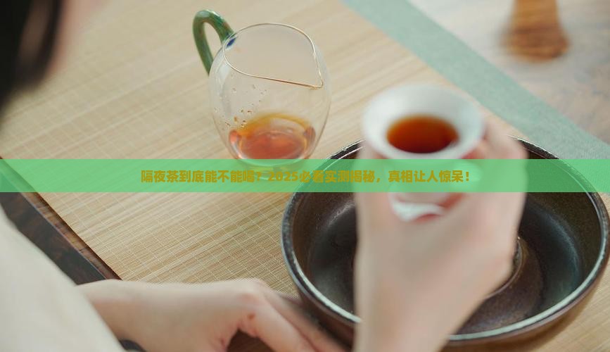为什么说隔夜的茶不能喝
