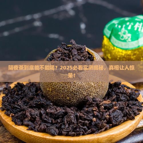 为什么说隔夜的茶不能喝