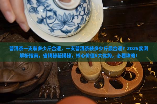 普洱茶一支装多少斤合适
