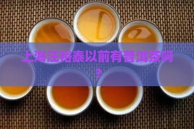 汪裕泰以前有普洱茶吗