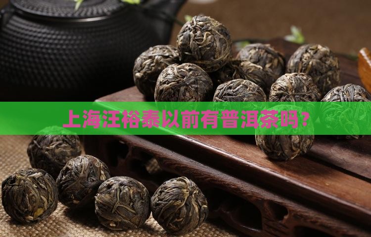 汪裕泰以前有普洱茶吗