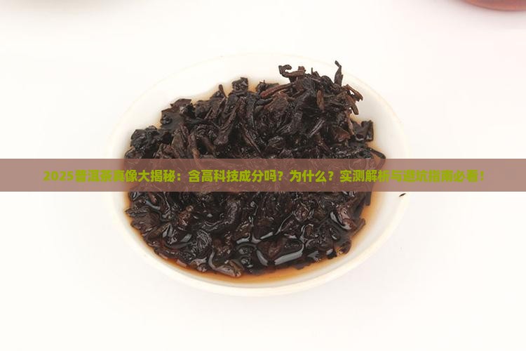 普洱茶含高科技成份吗为什么