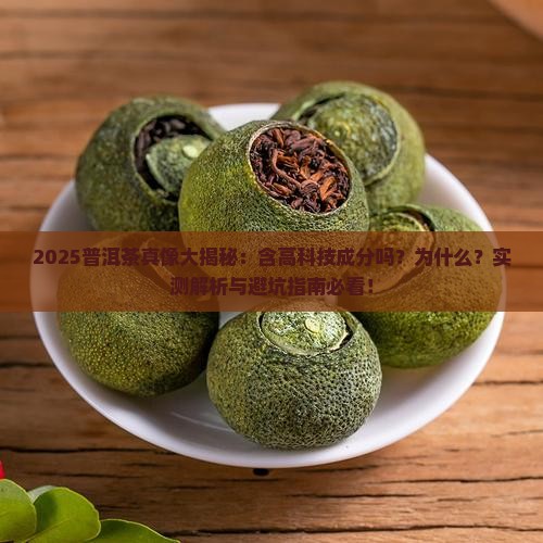 普洱茶含高科技成份吗为什么