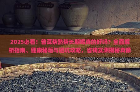 普洱茶熟茶长期喝