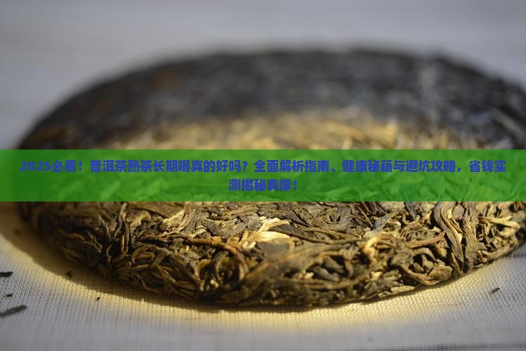 普洱茶熟茶长期喝