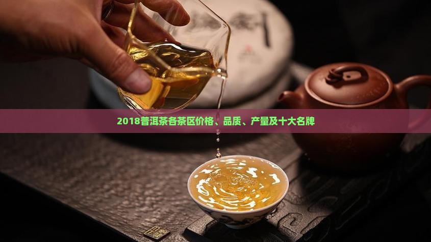 2018普洱茶各茶区价格