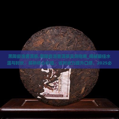 黑陶瓷泡普洱茶