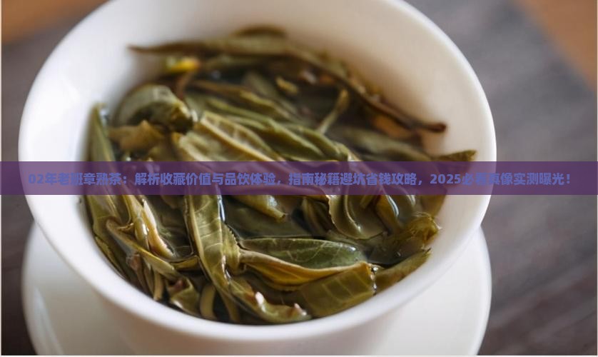 02年老班章熟茶