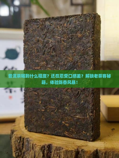 普洱茶喝到什么程度