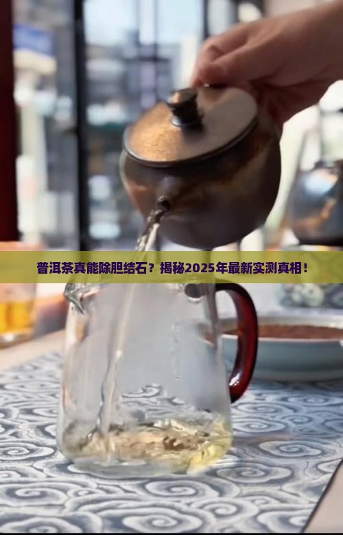 普洱茶除胆结石