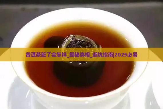 普洱茶脏了会怎样