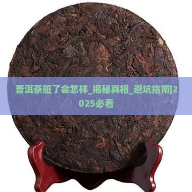 普洱茶脏了会怎样