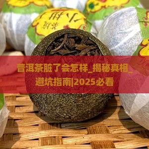 普洱茶脏了会怎样