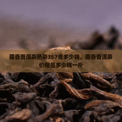 藏香普洱茶熟茶357克