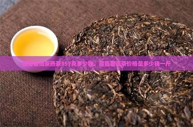藏香普洱茶熟茶357克
