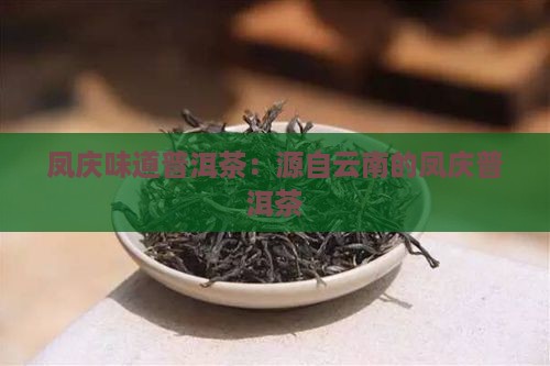 凤庆味道普洱茶