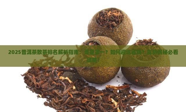 普洱茶散茶排名第一是谁