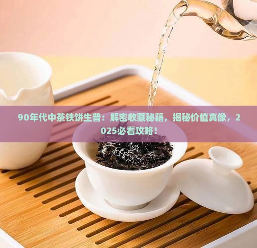 90年代中茶铁饼生普