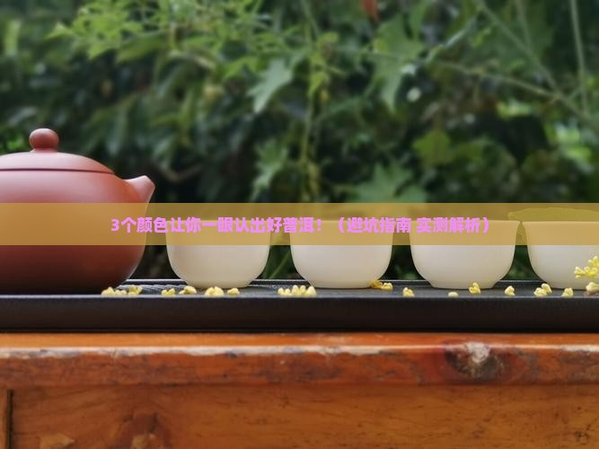 好的普洱茶什么颜色