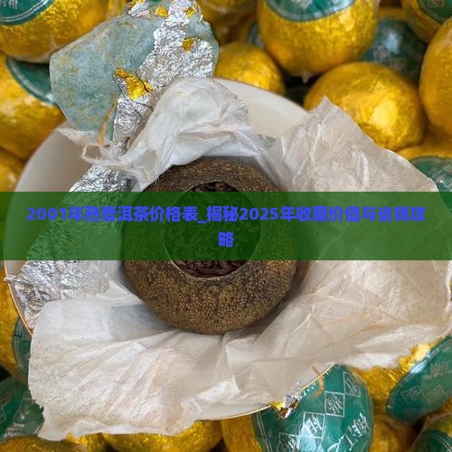 2001年熟普洱茶价格表