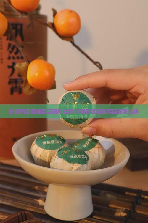 柠檬普洱茶推荐店铺怎么样