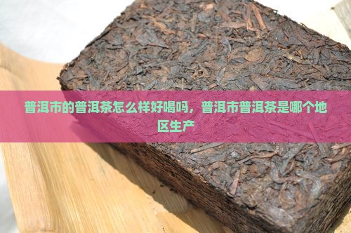 普洱市的普洱茶怎么样