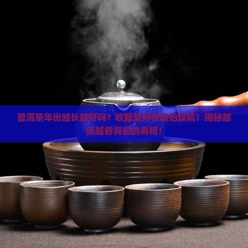 普洱茶是年份越长越好呢