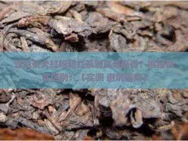 普洱茶大红袍与红茶的区别