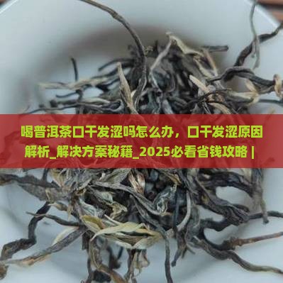 喝普洱茶口干发涩吗怎么办