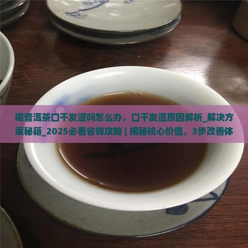 喝普洱茶口干发涩吗怎么办