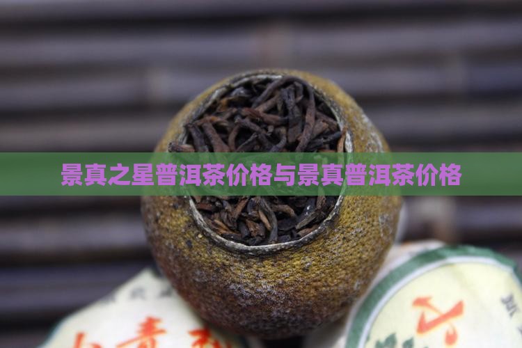景真之星普洱茶