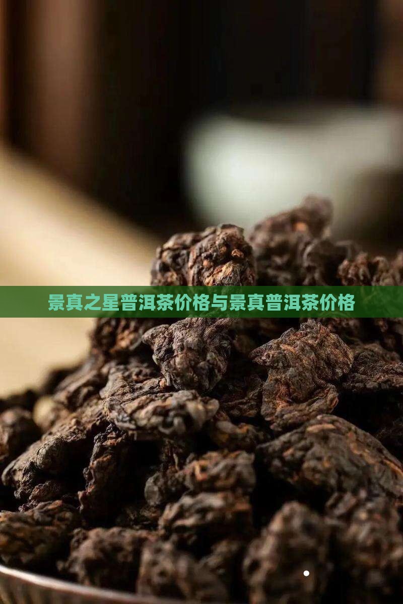 景真之星普洱茶