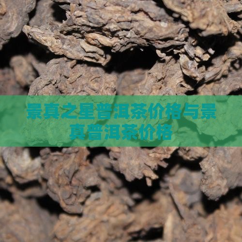 景真之星普洱茶