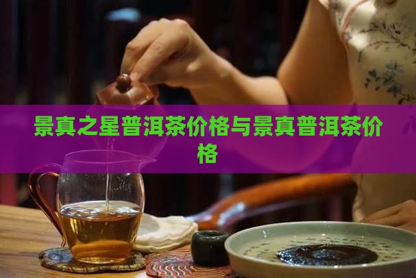 景真之星普洱茶