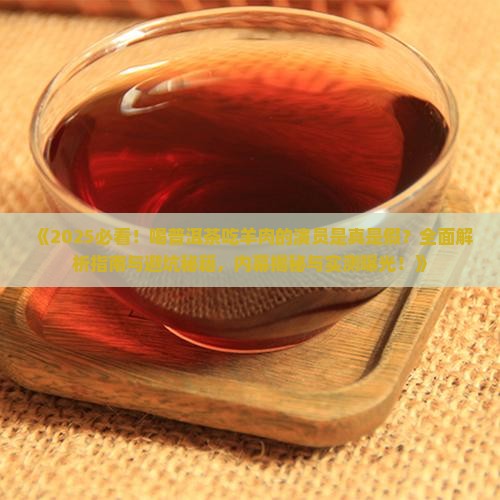 喝普洱茶吃羊肉的演员