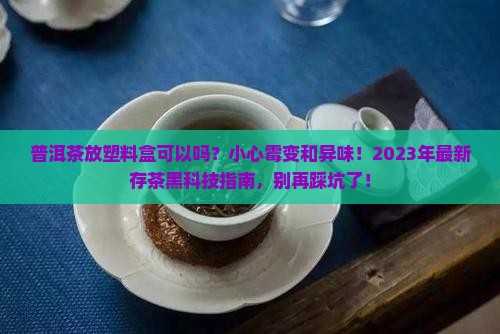 普洱茶放塑料盒可以吗