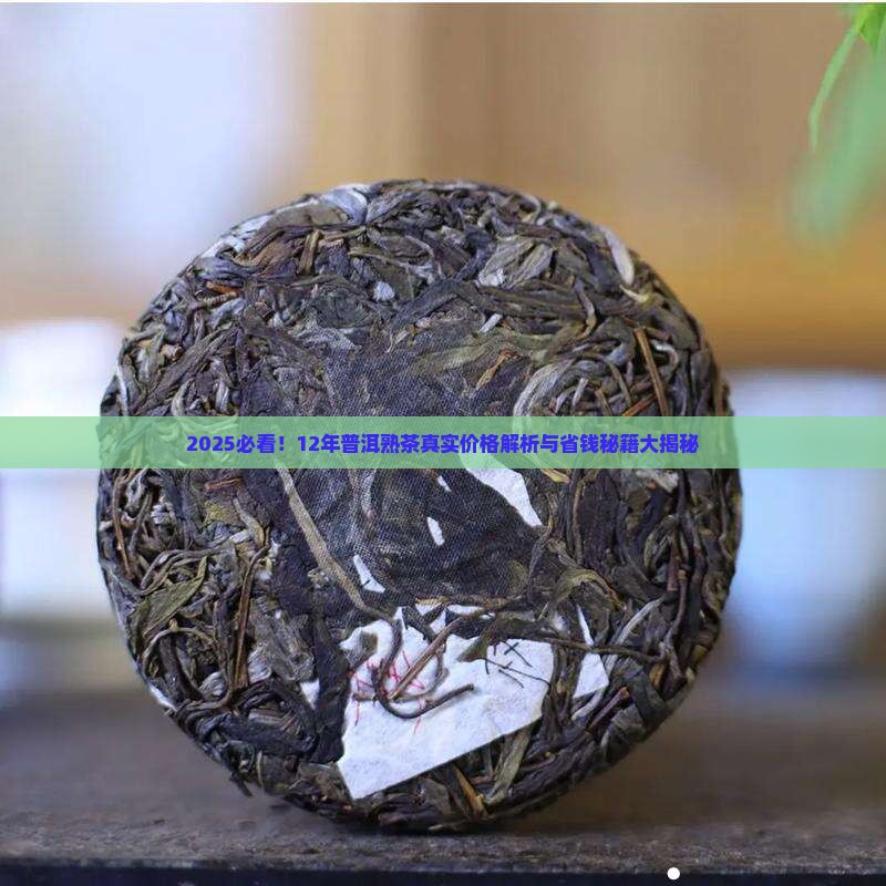 12年普洱茶熟茶多少钱