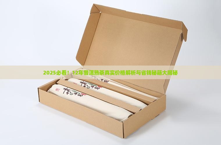 12年普洱茶熟茶多少钱
